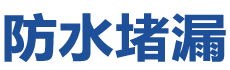 丘北防水补漏公司
